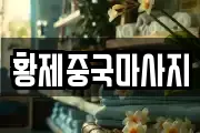 전남 여수시 봉계동 마사지, 지압등 업체정보
