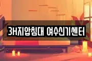 3H지압침대 여수신기센터
