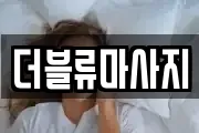 더블류마사지