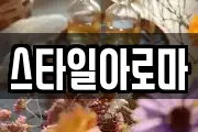 스타일아로마