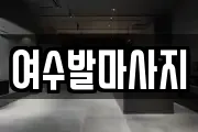여수발마사지