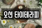 오션 타이테라피
