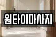 원타이마사지