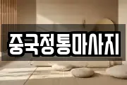 중국정통마사지