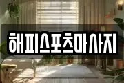해피스포츠마사지