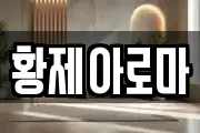 황제아로마