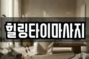 전남 여수시 봉산동 마사지, 지압등 업체정보
