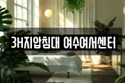 3H지압침대 여수여서센터