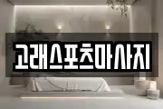 고래스포츠마사지