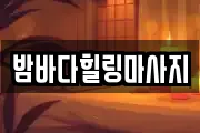 밤바다힐링마사지