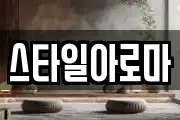스타일아로마