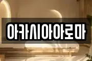 아카시아아로마