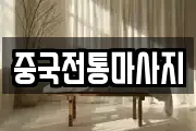 중국전통마사지