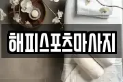 해피스포츠마사지