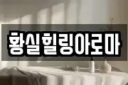 황실힐링아로마