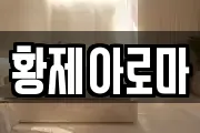 황제아로마