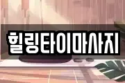 힐링타이마사지