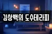 김상백의 도수테라피