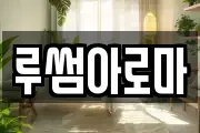 루썸아로마