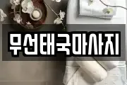 전남 여수시 선원동 마사지, 지압등 업체정보