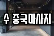 수 중국마사지