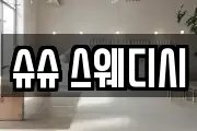 슈슈 스웨디시