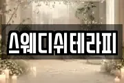 스웨디쉬테라피