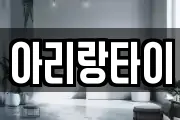 아리랑타이
