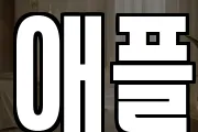 애플