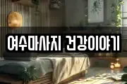 여수마사지 건강이야기