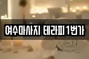 여수마사지 테라피1번가