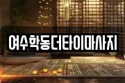 여수학동더타이마사지