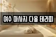여수 마사지 다올 테라피