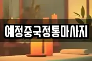 예정중국정통마사지