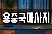 용중국마사지