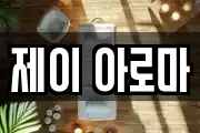 제이 아로마