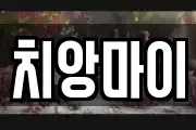 치앙마이