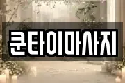 쿤타이마사지