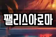 팰리스아로마