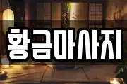 황금마사지