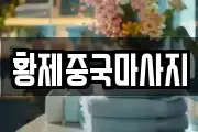 황제중국마사지