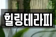 힐링테라피