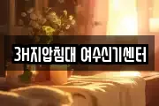 3H지압침대 여수신기센터
