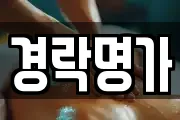 경락명가