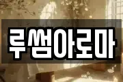 루썸아로마