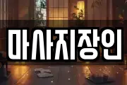 마사지장인