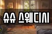 슈슈 스웨디시