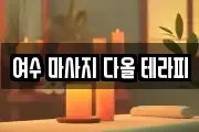 여수 마사지 다올 테라피