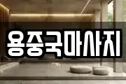 용중국마사지