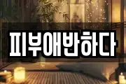 피부애반하다